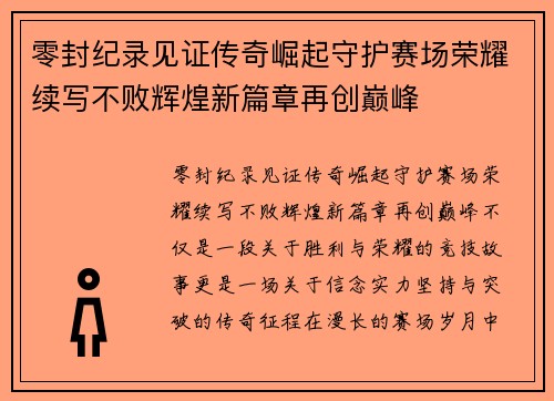 零封纪录见证传奇崛起守护赛场荣耀续写不败辉煌新篇章再创巅峰