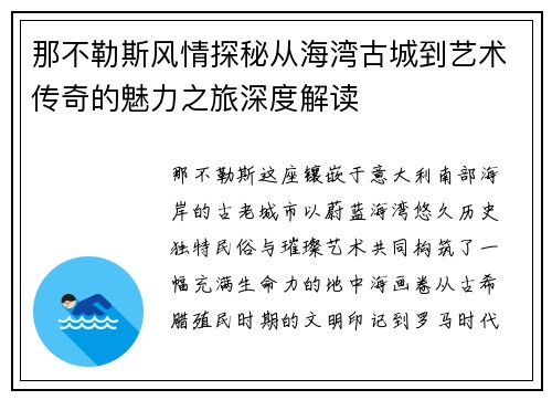 那不勒斯风情探秘从海湾古城到艺术传奇的魅力之旅深度解读