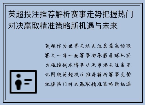 英超投注推荐解析赛事走势把握热门对决赢取精准策略新机遇与未来 英超投注推荐解析赛事走势把握热门对决赢取精准策略新机遇与未来