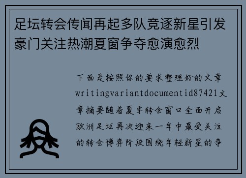 足坛转会传闻再起多队竞逐新星引发豪门关注热潮夏窗争夺愈演愈烈