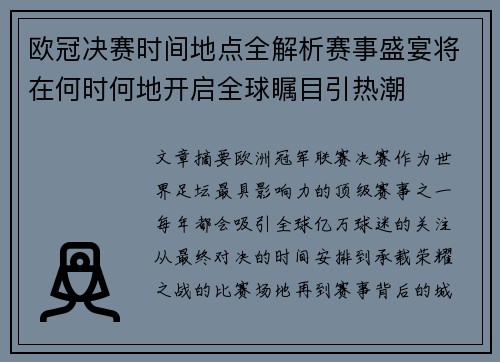 欧冠决赛时间地点全解析赛事盛宴将在何时何地开启全球瞩目引热潮