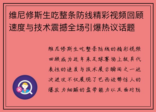 维尼修斯生吃整条防线精彩视频回顾速度与技术震撼全场引爆热议话题