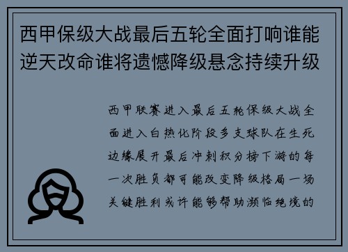 西甲保级大战最后五轮全面打响谁能逆天改命谁将遗憾降级悬念持续升级