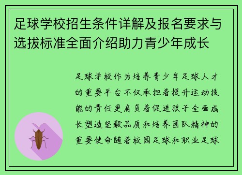 足球学校招生条件详解及报名要求与选拔标准全面介绍助力青少年成长