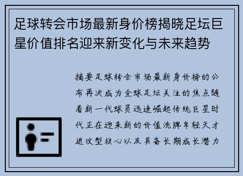 足球转会市场最新身价榜揭晓足坛巨星价值排名迎来新变化与未来趋势