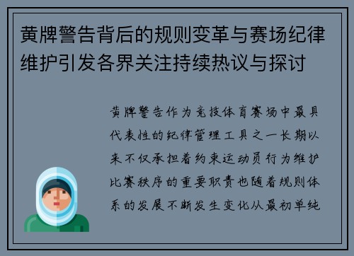 黄牌警告背后的规则变革与赛场纪律维护引发各界关注持续热议与探讨